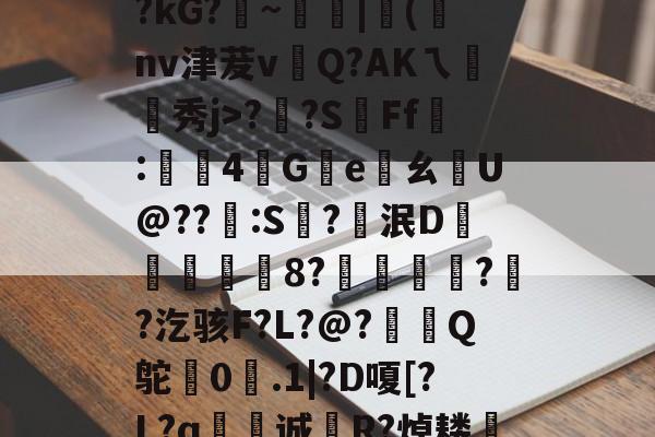 爱游戏体育-包含/帎港?榬彽?酯?kG?~|顄(	nv津茇v込Q?AKㄟ秔秀j>??S晎Ff髉:餽壯4唲G屄eㄠU@??昐:S爈?泯D爳蹖8?嶠偒衹??汔骇F?L?@?蕜Q鸵0.1|?D嗄[?L?q€壝诚R?焯耧cTIM昭▆:的词条-爱游戏体育